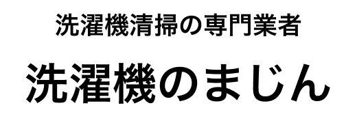 洗濯機のまじん