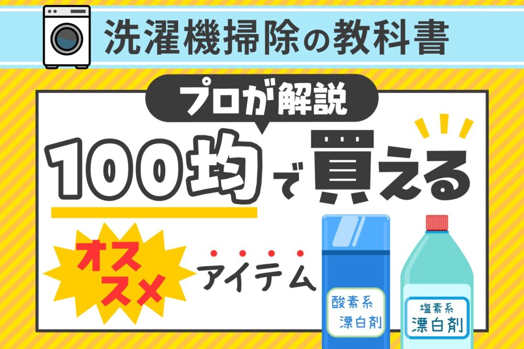 【洗濯機の掃除】100均の槽クリーナーなどおすすめアイテムを紹介
