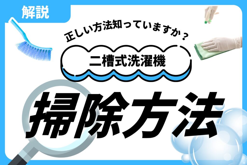 二層式洗濯機掃除方法