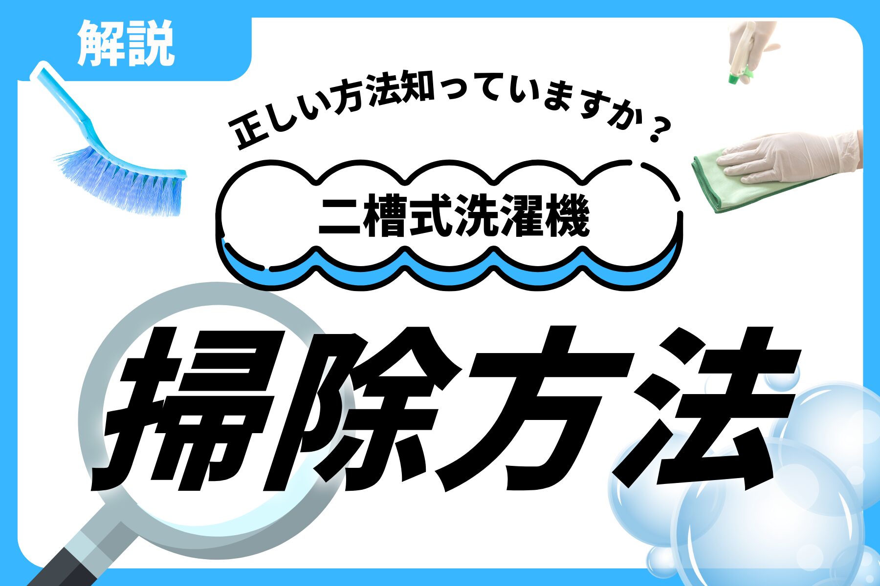 二槽式 洗濯機（脱水槽も）の掃除方法を解説 | 洗濯機のまじん