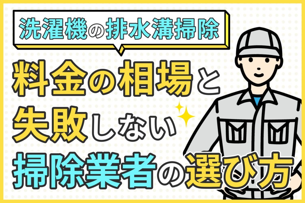 【洗濯機の排水口掃除】料金と失敗しない掃除業者の選び方を紹介!