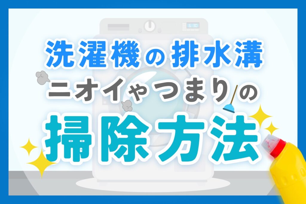 洗濯機の排水口掃除はパイプユニッシュ!臭いやつまりの掃除方法を紹介