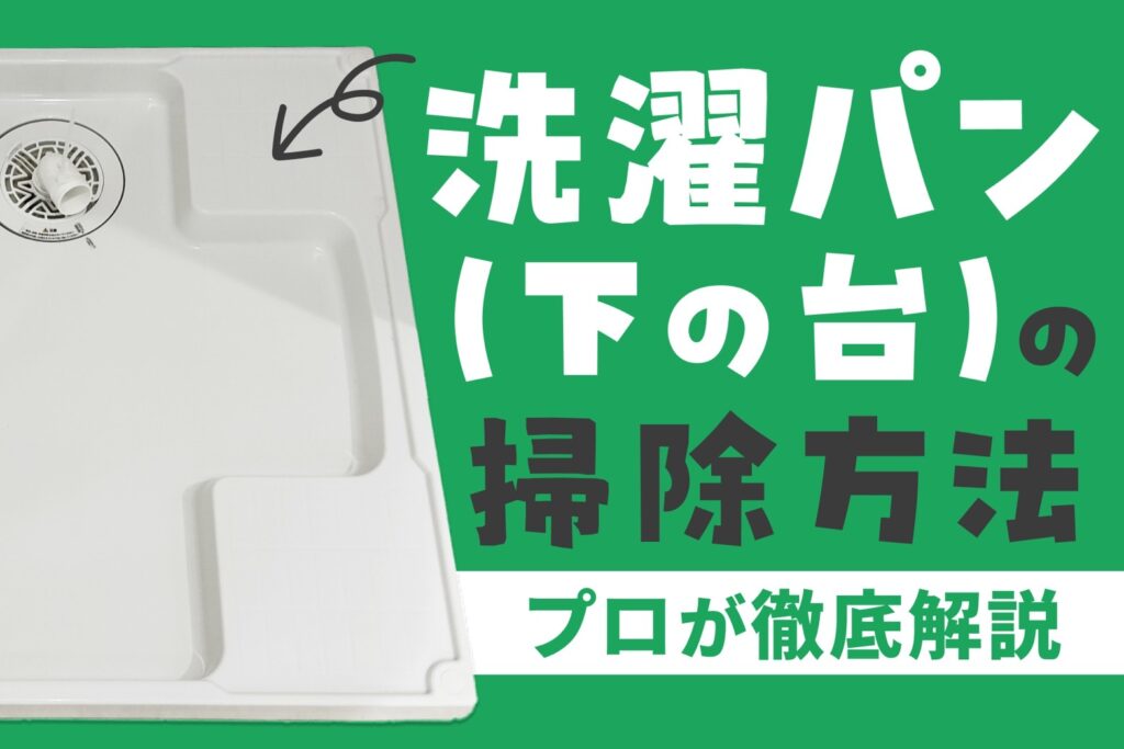 洗濯パン(下の台)の掃除方法をプロが徹底解説 | 洗濯機のまじん