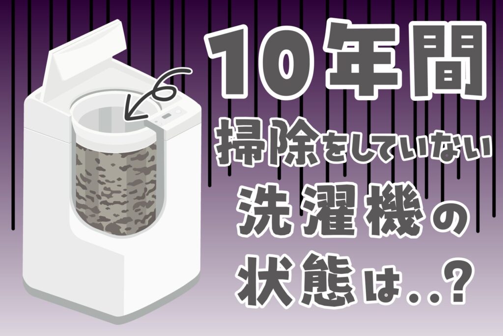 10年間掃除をしていない洗濯機の状態は？！業者の掃除方法を紹介