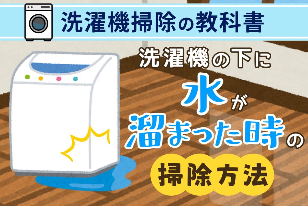 洗濯機下に水が溜まった時の掃除方法をプロが解説
