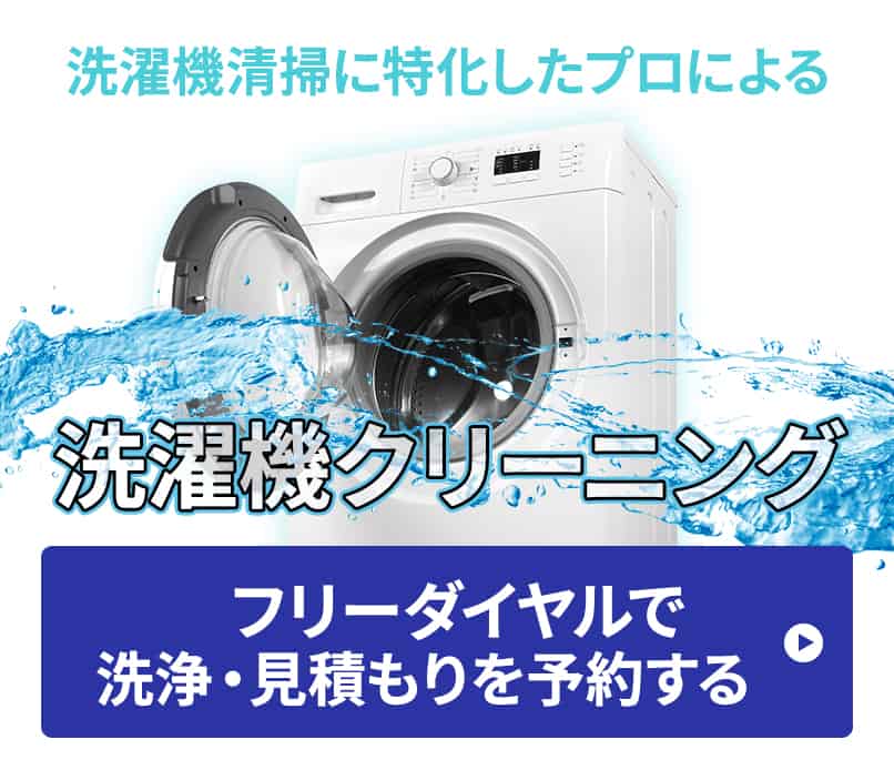 洗濯機清掃に特化したプロによる洗濯機クリーニングのフリーダイヤルボタン
