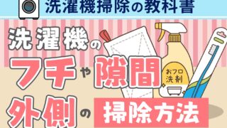 洗濯機掃除の教科書】洗濯機のフチや隙間、外側の掃除方法を解説