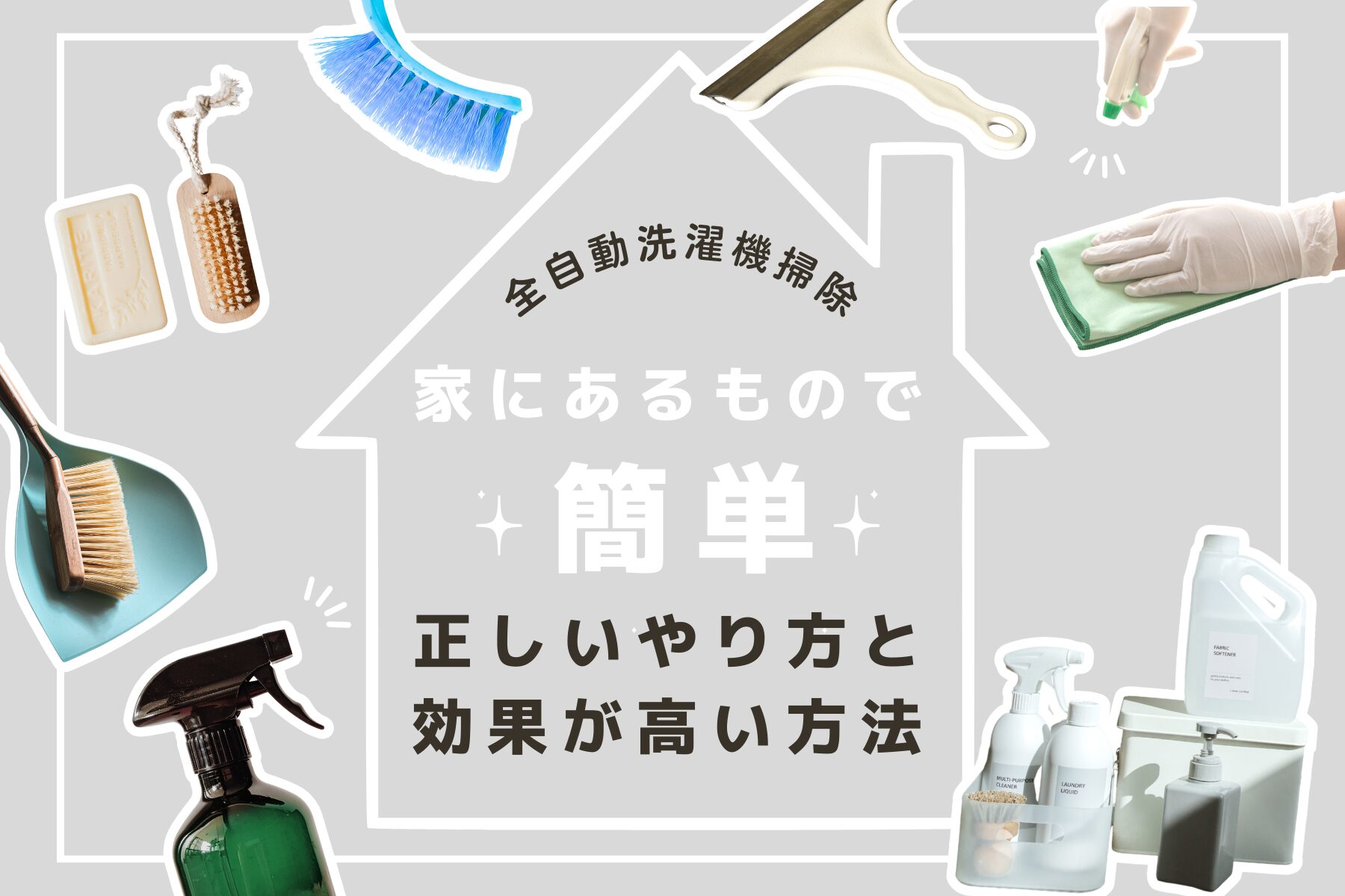 全自動洗濯機の掃除は家にあるもので簡単！正しいやり方と効果が高い