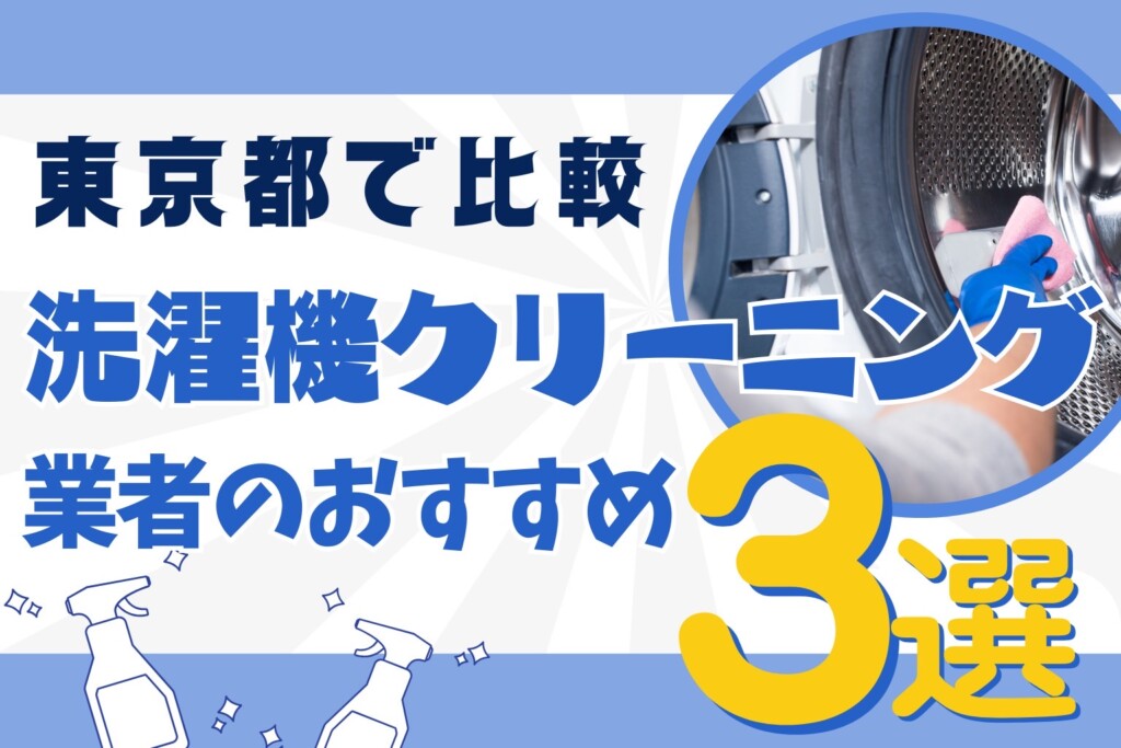 東京都の洗濯機クリーニング業者のおすすめ3選!料金や口コミで比較