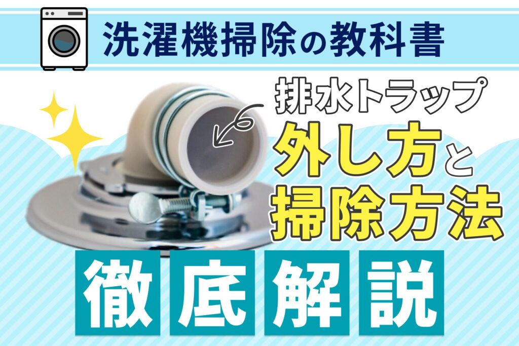 【洗濯機掃除の教科書】排水トラップの外し方と掃除方法をプロが徹底解説