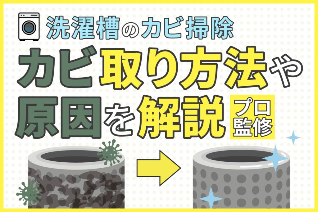 【洗濯機のカビ掃除】洗濯槽のカビ取り方法や原因についてプロが解説