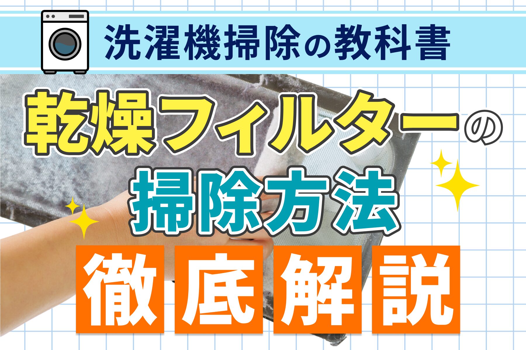 ドラム式洗濯機の乾燥フィルター奥の掃除方法をプロが解説