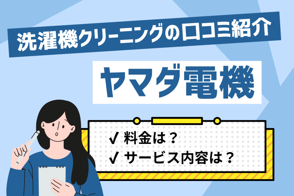 ヤマダ電機 洗濯機クリーニングの口コミは？料金やサービス内容を紹介