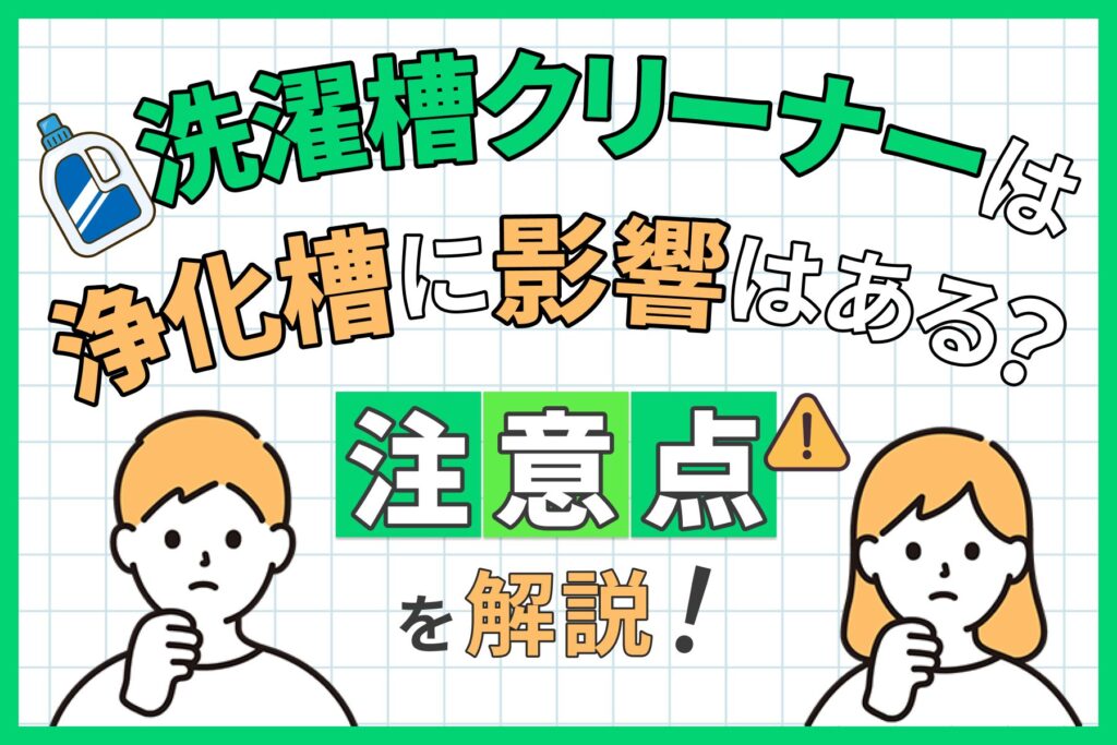 【洗濯機の掃除】洗濯槽クリーナーは浄化槽に影響ある ?注意点を解説します
