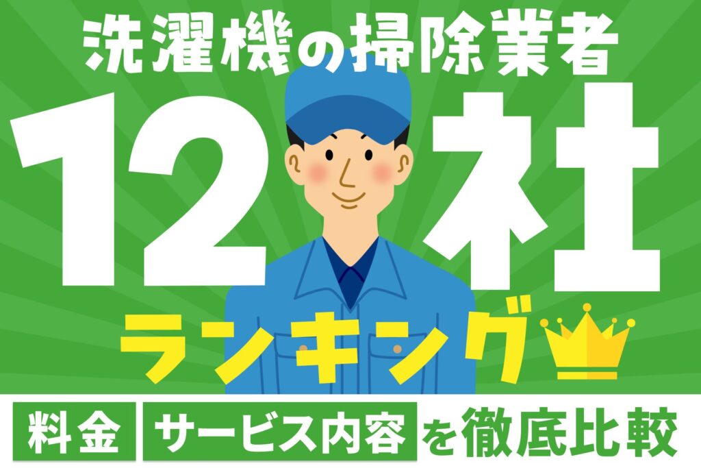 【おすすめ】洗濯機の掃除業者12社ランキング！料金やサービス内容で比較