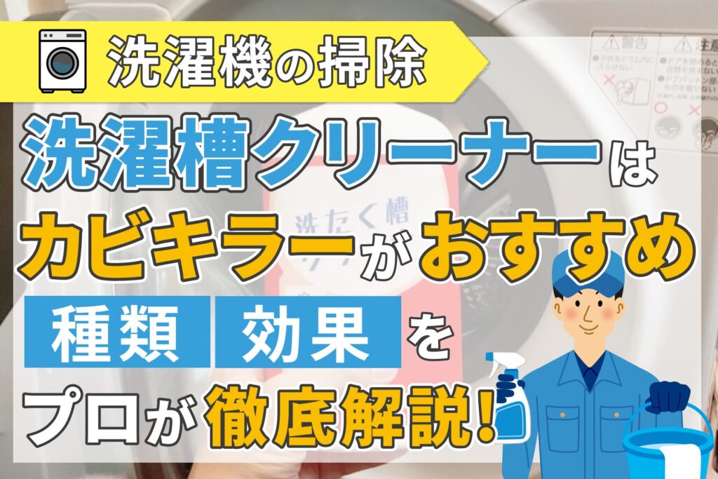 【洗濯機の掃除】槽クリーナーはカビキラーがおすすめ！種類や効果をプロが解説