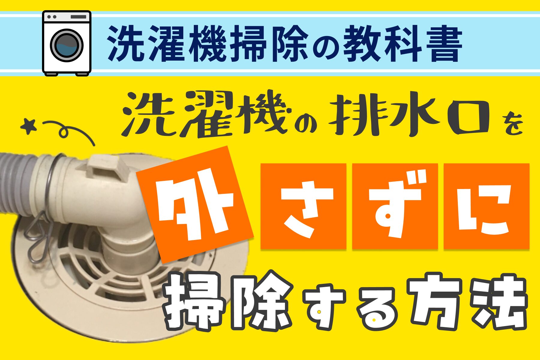 簡単】洗濯機の排水口を外さずに掃除する方法を紹介