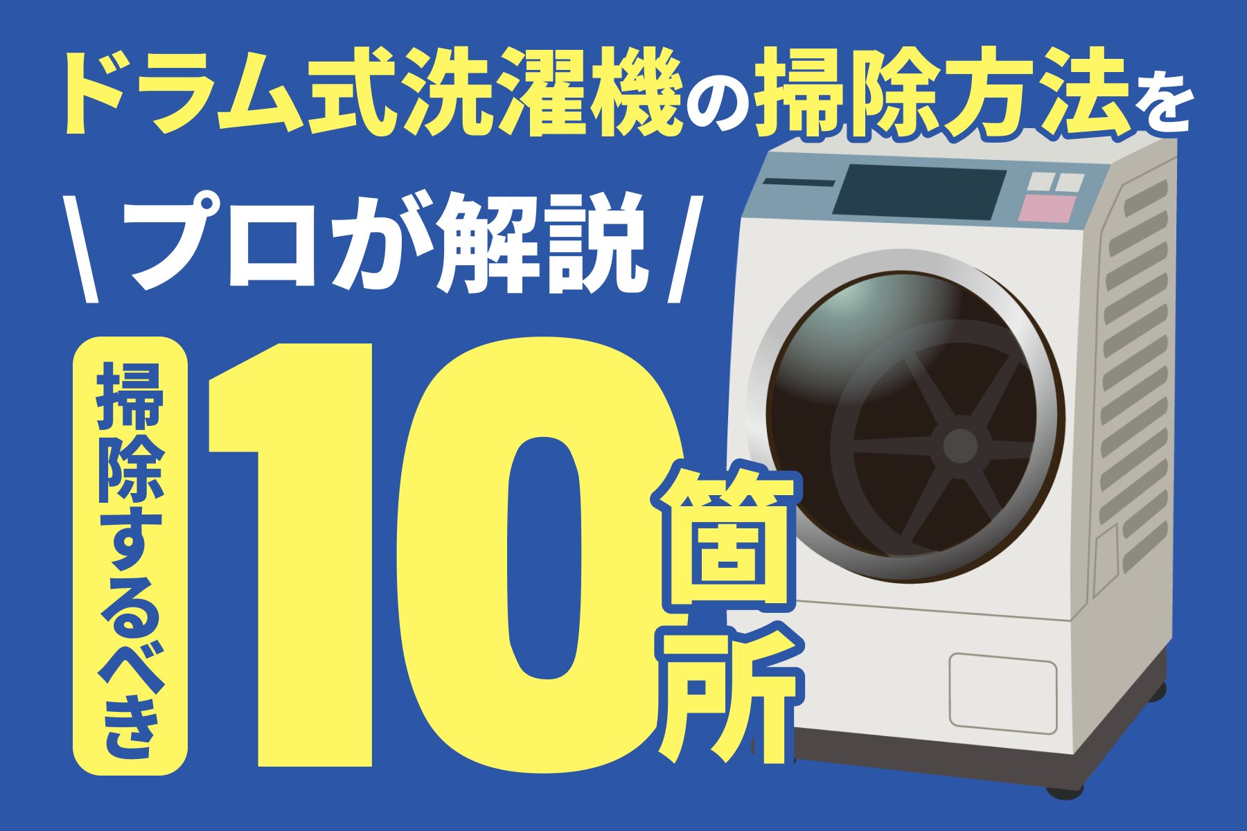 ドラム式洗濯機の掃除方法をプロが解説！掃除すべき10箇所と頻度は？