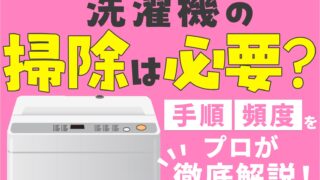 洗濯機は掃除が必要？掃除の頻度や手順をプロが徹底解説！