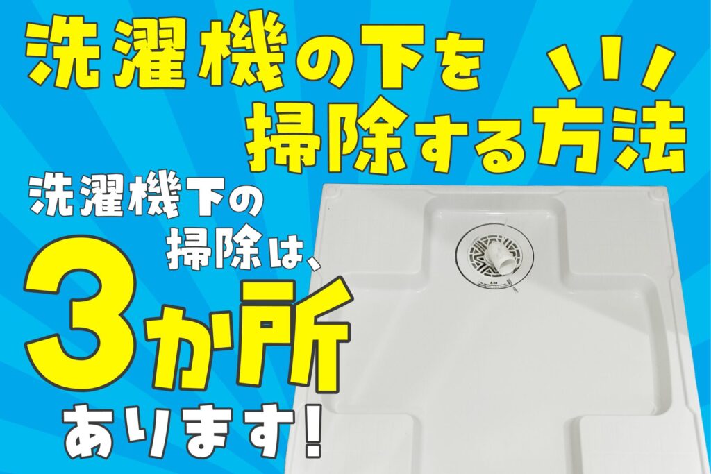 洗濯機の下を掃除する方法!洗濯機下の掃除は3か所あります