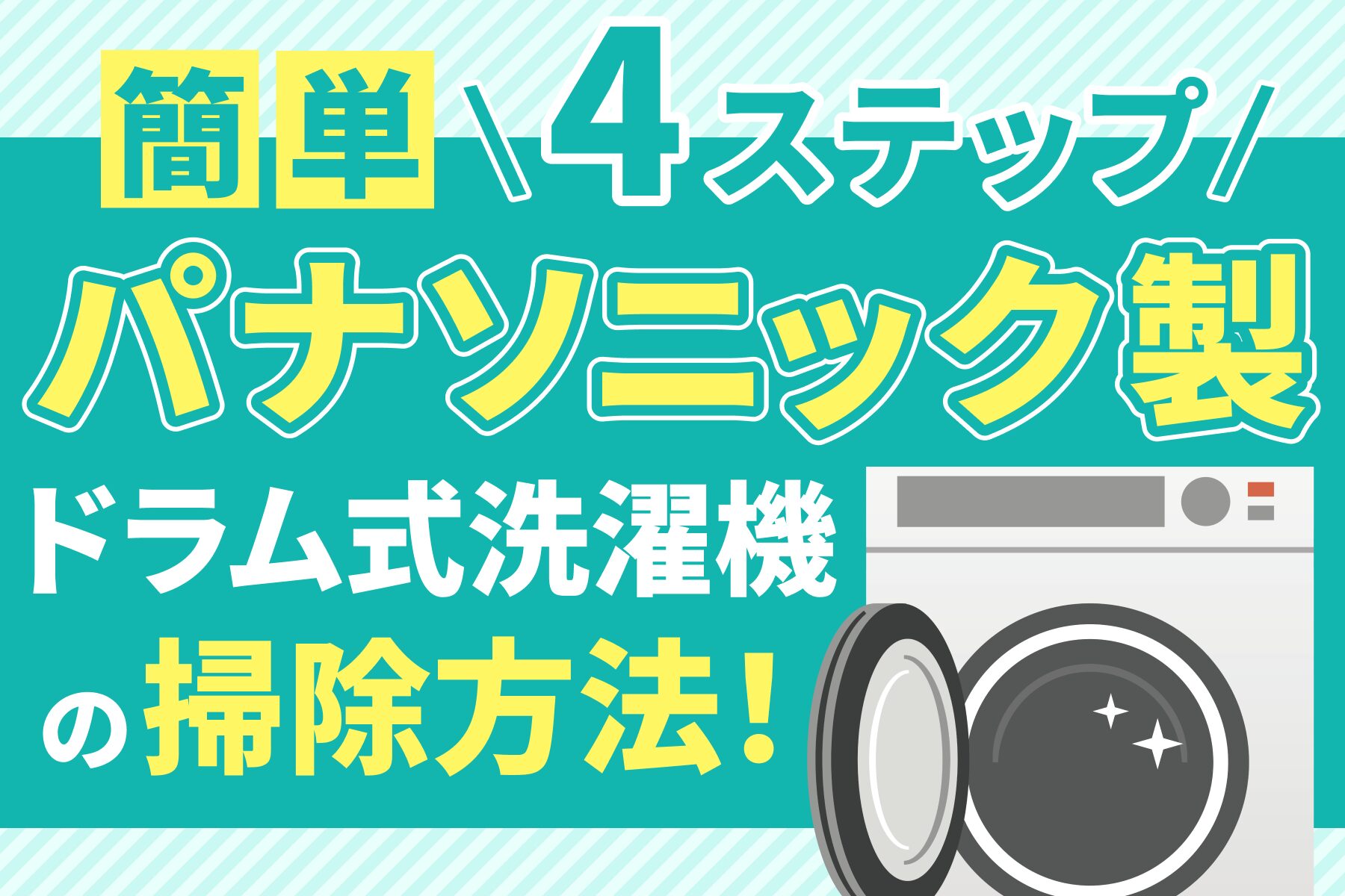 【簡単4ステップ】パナソニック製ドラム式洗濯機の掃除方法！