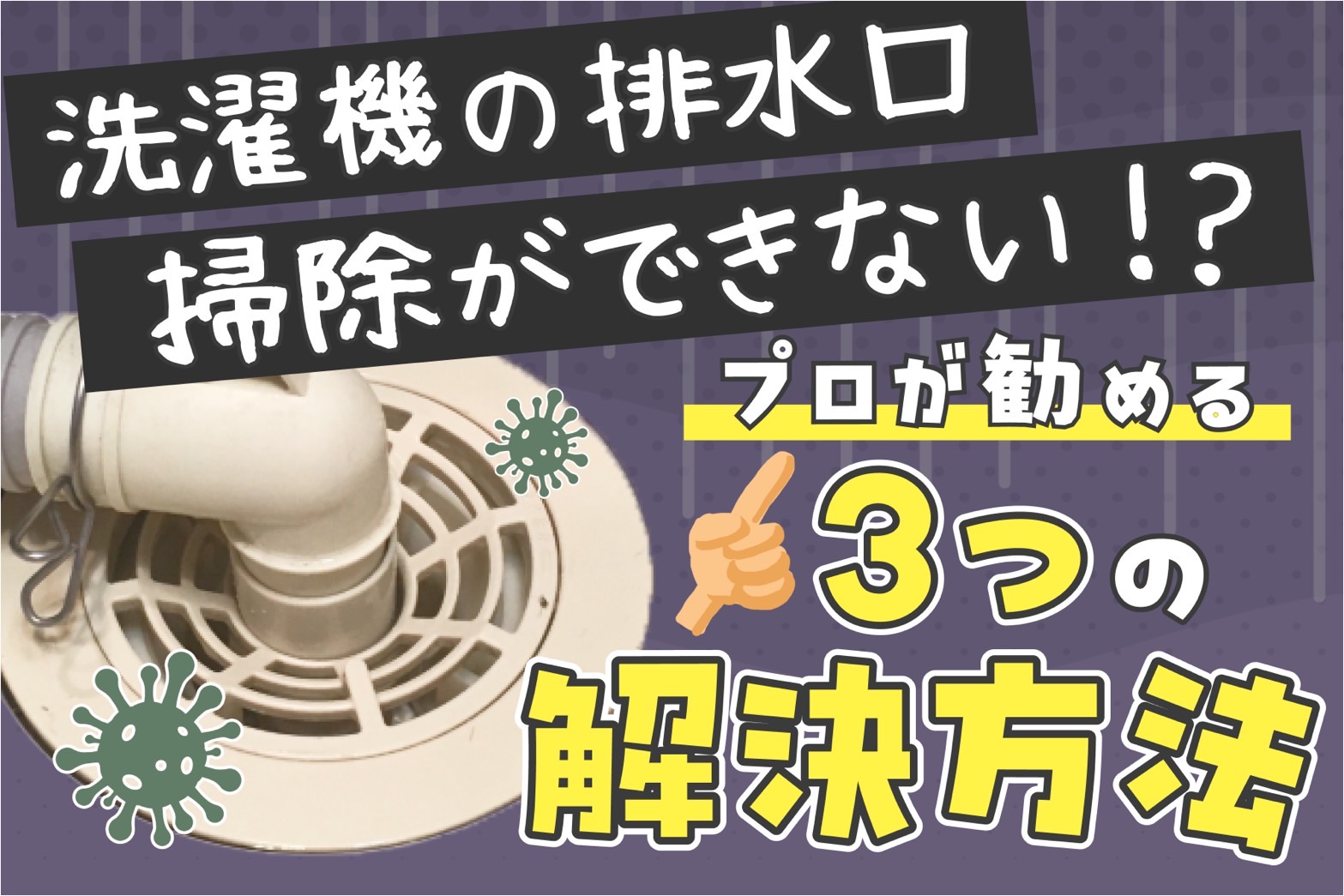洗濯 機 排水 口 外さ ず 掃除