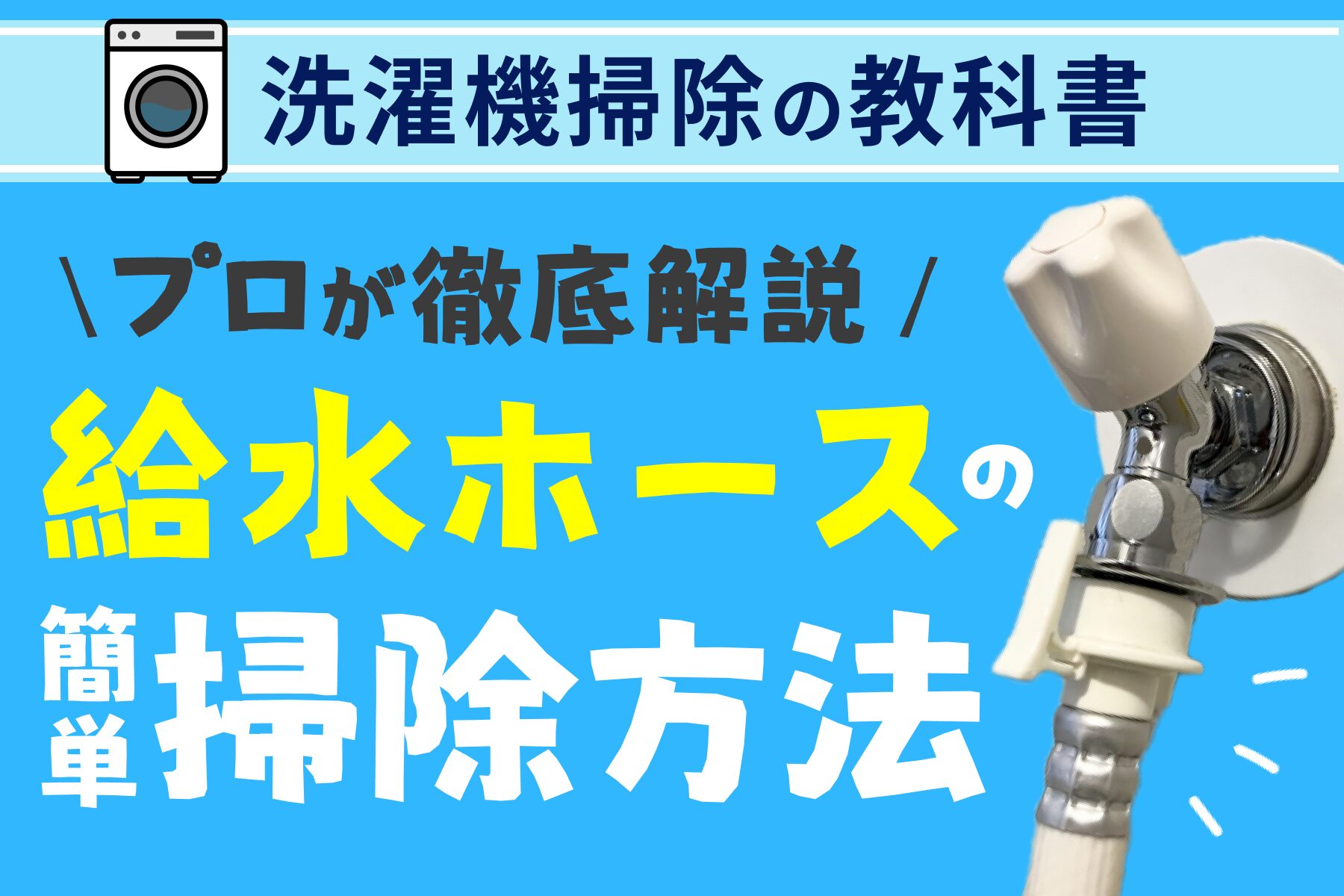 簡単】洗濯機の給水ホースの掃除方法をプロが解説