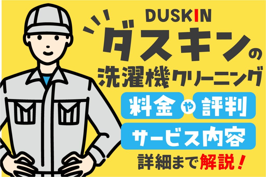 【ダスキン洗濯機クリーニング】料金や評判、サービス内容を紹介!