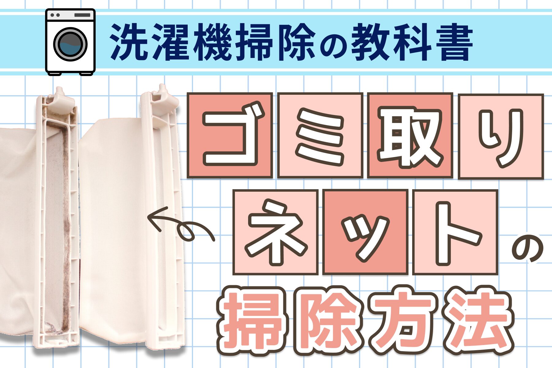 洗濯機のゴミ取りネットの掃除方法をプロが解説