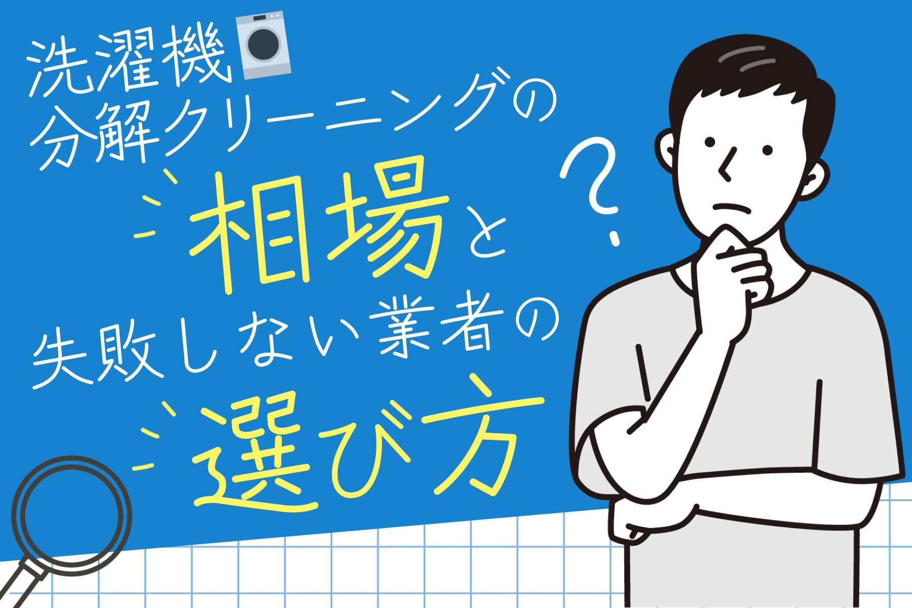 料金】洗濯機分解クリーニングの相場と失敗しない業者の選び方を解説