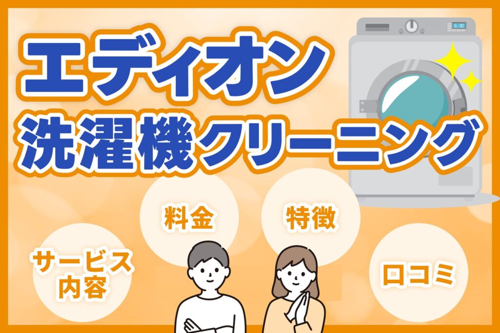 エディオン洗濯機クリーニングの口コミは？料金やサービス内容を紹介