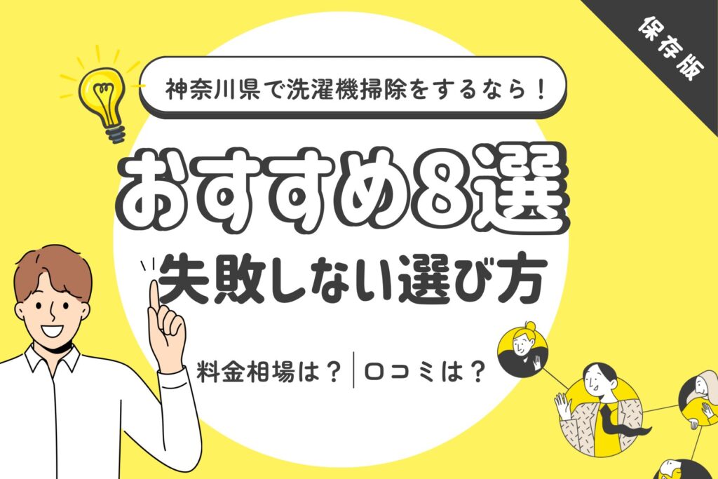 神奈川県の洗濯機掃除業者おすすめ8選!料金相場や業者の選び方・口コミを紹介 | 洗濯機のまじん公式サイト