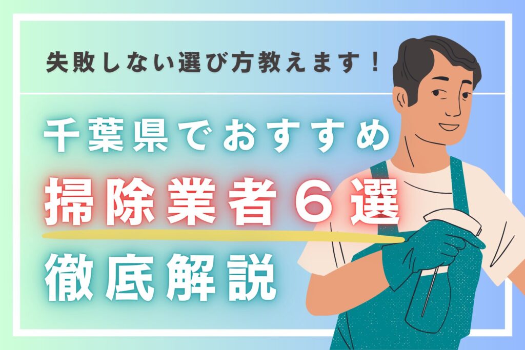 失敗しない選び方教えます！千葉県でおすすめ掃除業者6選徹底解説