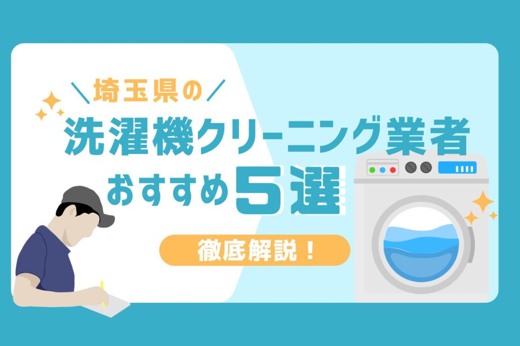 埼玉県の洗濯機掃除業者5選