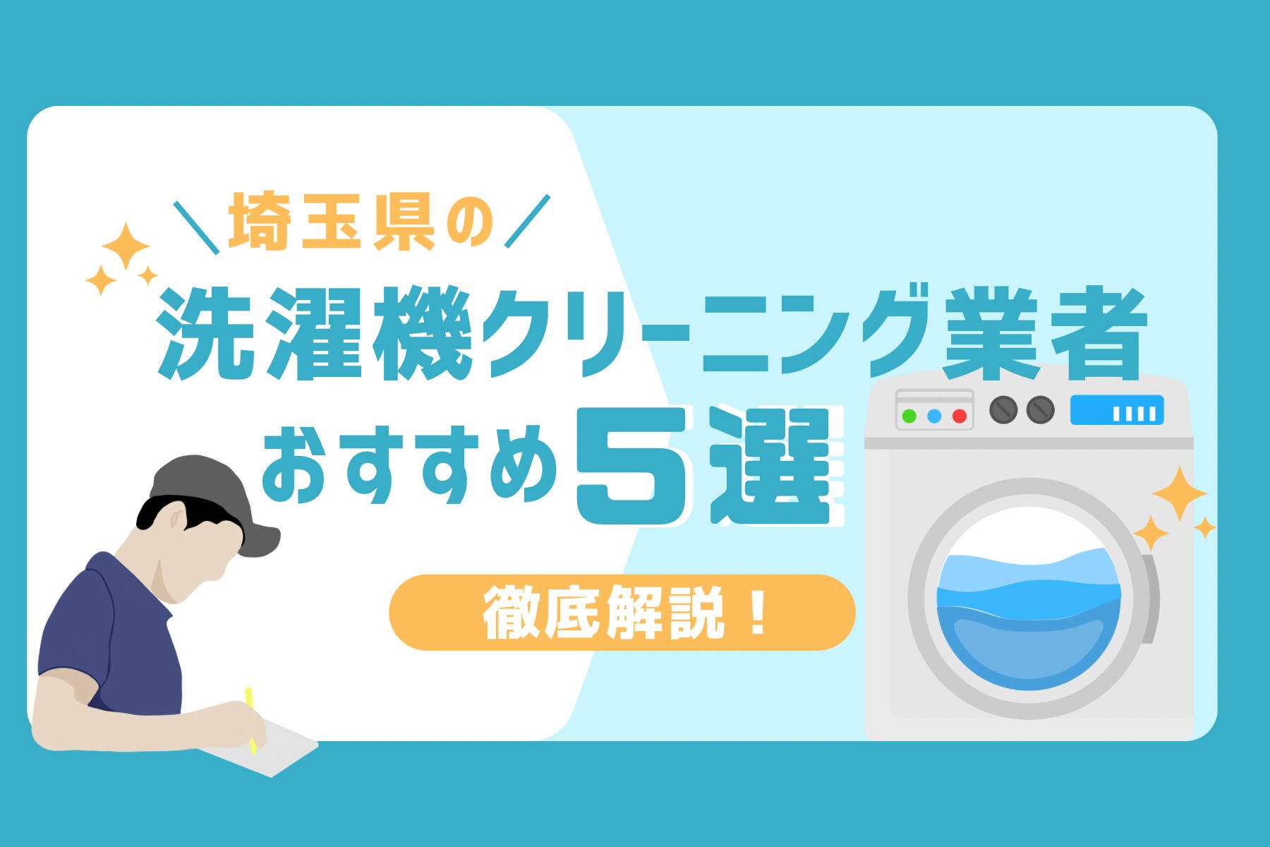 埼玉の洗濯機クリーニング業者おすすめ5選！失敗しない選び方や料金