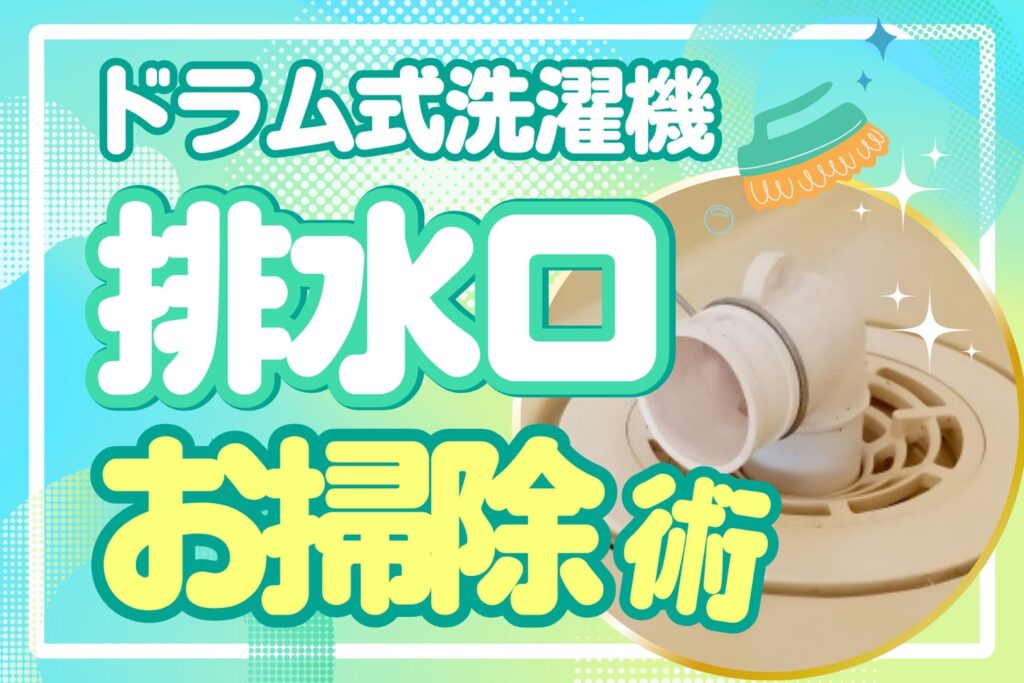 ドラム式洗濯機排水口お掃除術