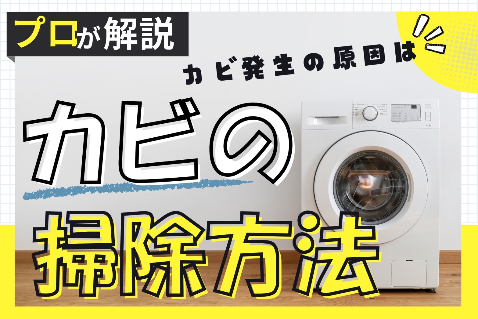 洗濯機のカビ掃除方法を徹底解説！カビが発生する原因と予防法も紹介