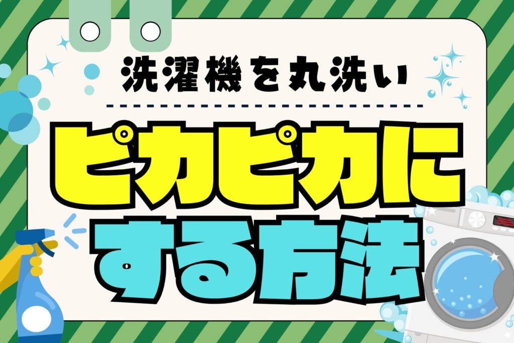 洗濯機を丸洗い! ピカピカにする方法