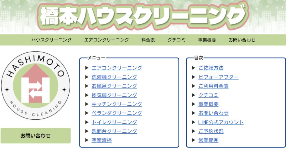 橋本ハウスクリーニング（埼玉県さいたま市）