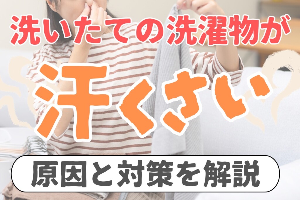 洗濯物が汗臭い！原因と汗臭さを防ぐ洗濯方法を徹底解説