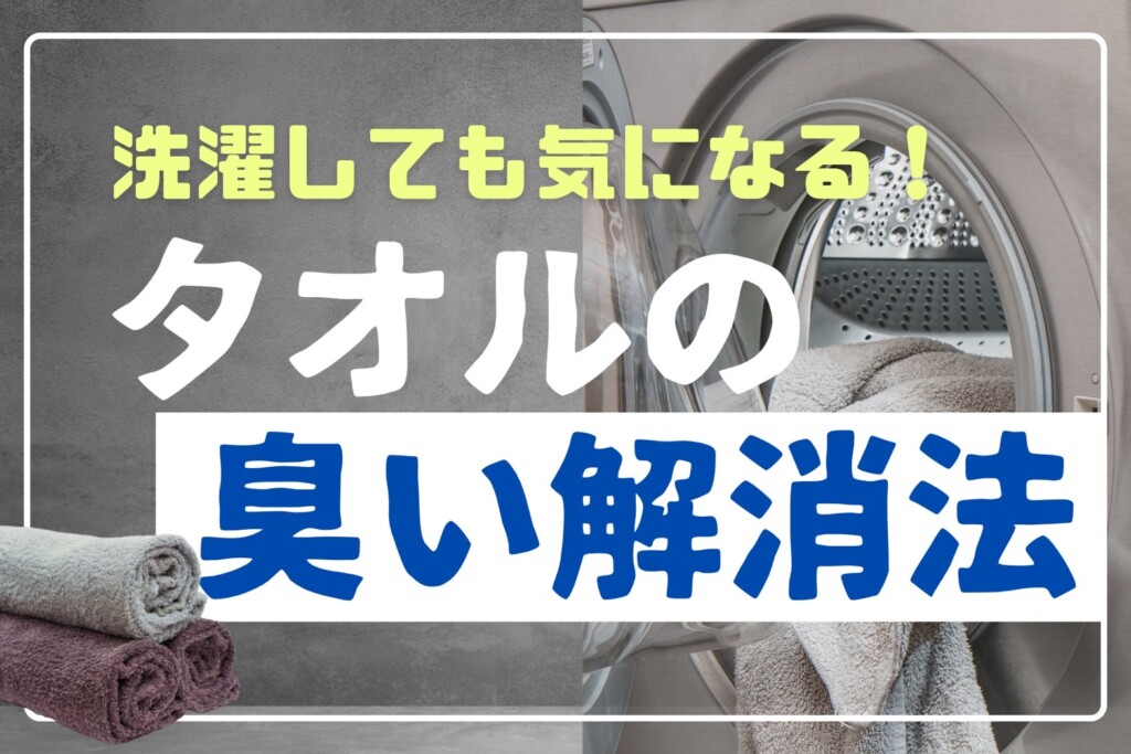 洗濯しても臭うタオルの匂い解消法