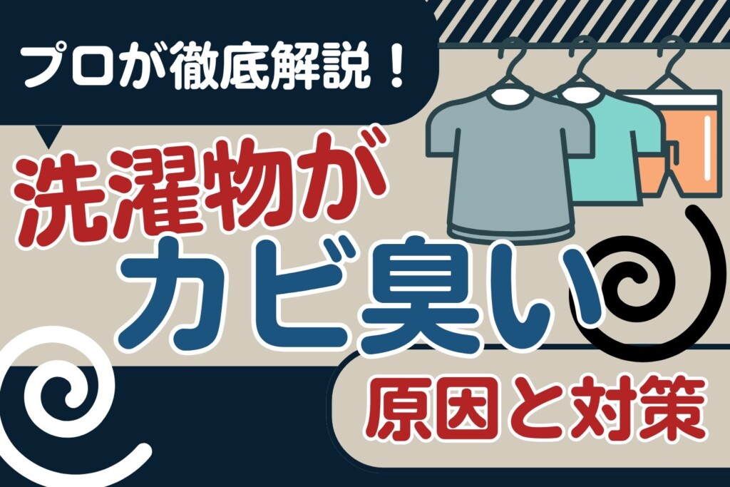 洗濯物がカビ臭い!その原因と対策を徹底解説