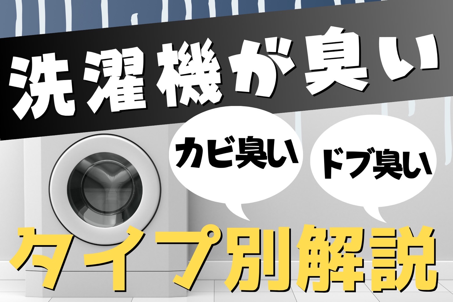 洗濯機が臭い原因をタイプ別に解説。カビ臭いドブ臭いから回復する対処