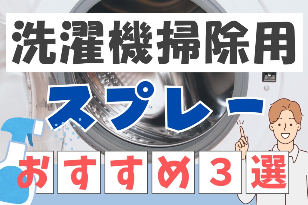 洗濯機掃除用スプレーおすすめ3選