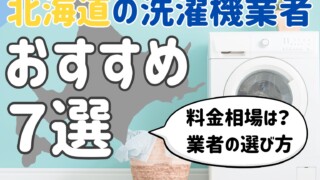 洗濯機(北海道、美幌の方取りに来てくれる方限定) 北海道の洗濯機掃除業者おすすめ7選！料金相場や業者の選び方も解説