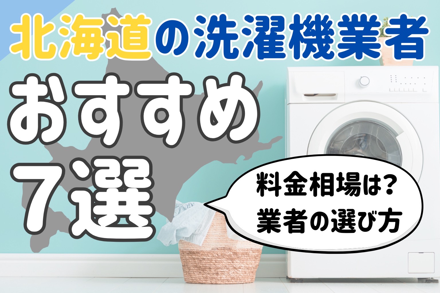 北海道の洗濯機掃除業者おすすめ7選！料金相場や業者の選び方も解説