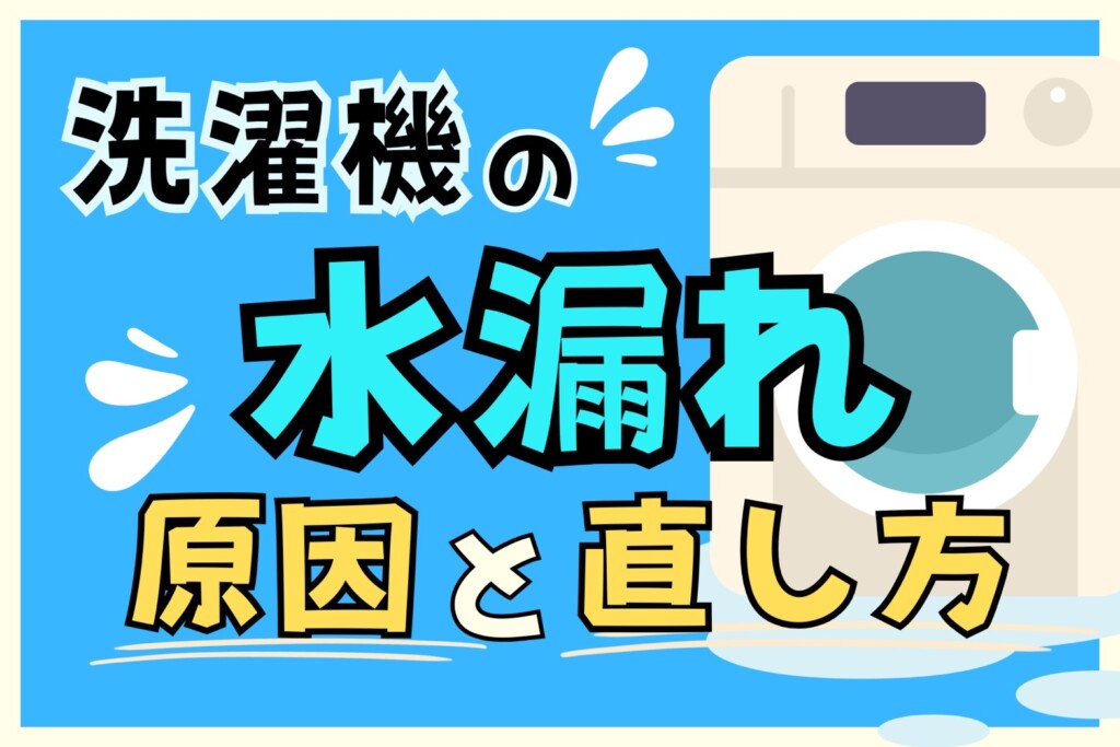 洗濯の水漏れの原因と直し方