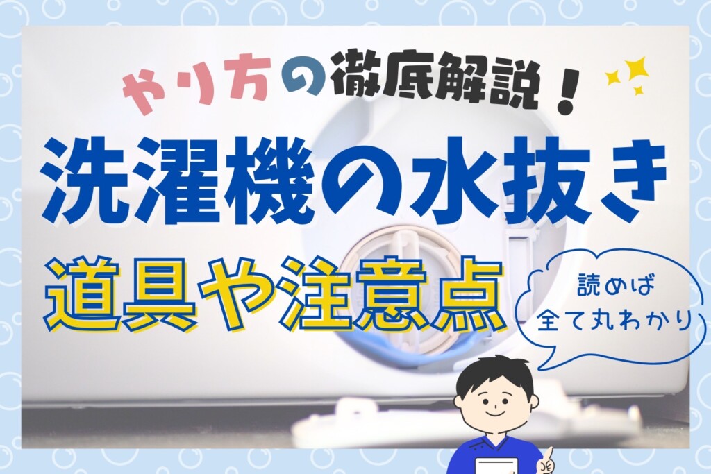 洗濯機の水抜きのやり方を解説！道具や注意点が全て分かる！