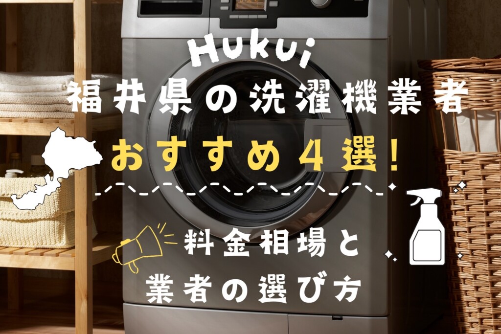 福井県の洗濯機掃除業者おすすめ4選!料金相場や業者の選び方も解説