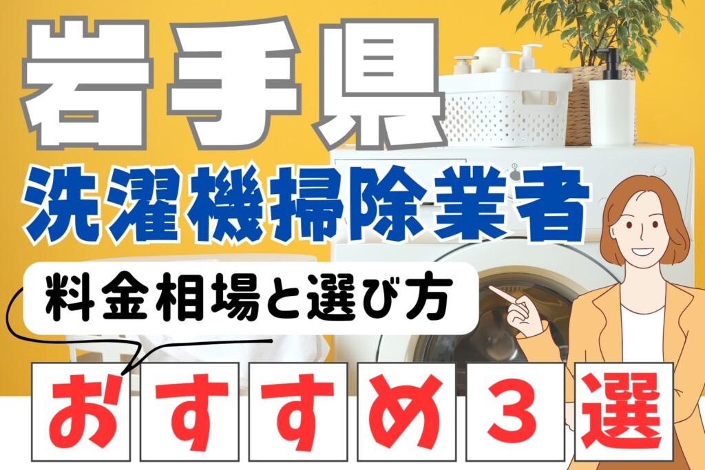 岩手県の洗濯機掃除業者おすすめ3選!料金相場や業者の選び方も解説